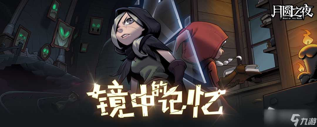 《月圆之夜》镜中记忆机械玩法攻略