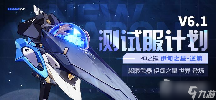 《崩坏3》超限武器伊甸之星世界介绍
