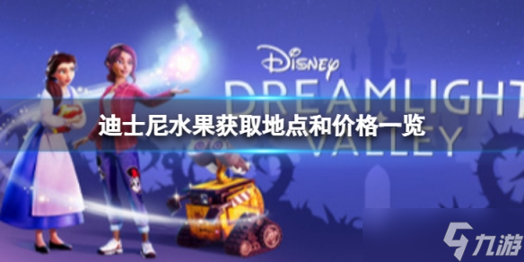 《迪士尼梦幻星谷》水果获取地点和价格怎么样？水果获取地点和价格一览
