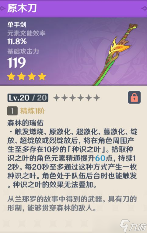 《原神》原木刀获取途径 原木刀怎么获取？
