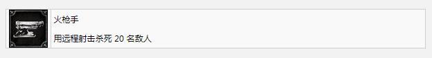 《鋼鐵崛起》火槍手成就完成方法