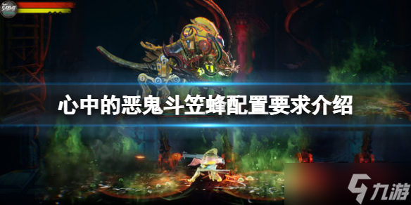 《心中的恶鬼斗笠蜂》配置要求高吗？配置要求介绍