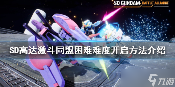 《SD高达激斗同盟》hard难度怎么开？困难难度开启方法介绍