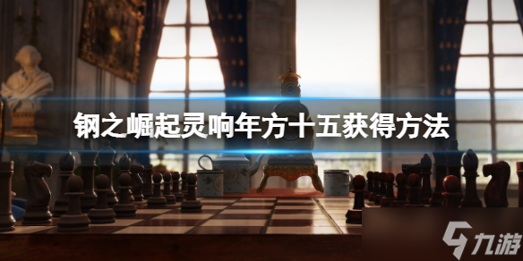 《鋼之崛起》靈響年方十五獲得方法 靈響年方十五在哪？