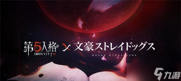 第五人格文豪野犬联动活动什么时候上线