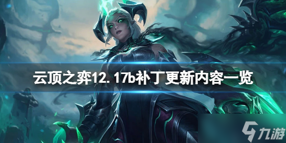 《云顶之弈》12.17b补丁更新了什么？12.17b补丁更新内容一览