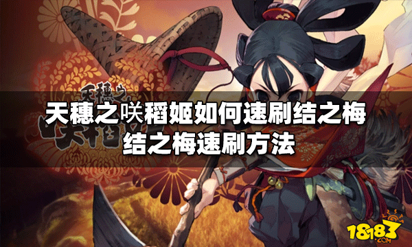 天穗之咲稻姬结之梅如何速刷 结之梅速刷方法介绍