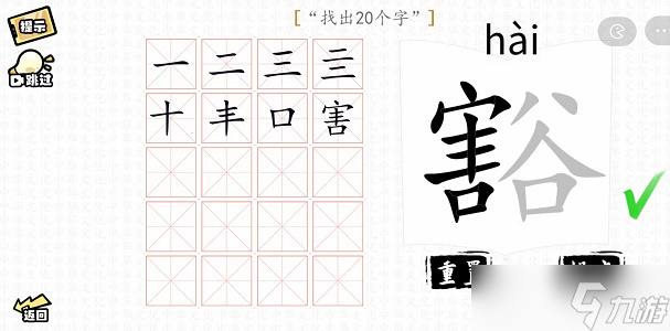 豁找出20个字攻略