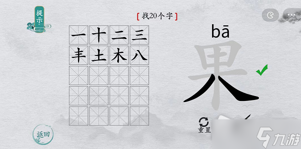 《离谱的汉字》果找20个字攻略解析