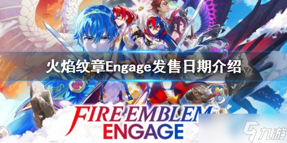 《火焰纹章Engage》什么时候发售？发售日期介绍