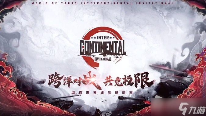 《坦克世界》洲际邀请赛介绍