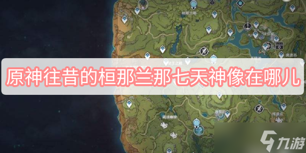 原神往昔的桓那兰那七天神像在哪儿