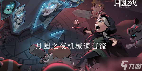 月圆之夜自走棋机械遗言流阵容攻略 月圆之夜 九游手机游戏