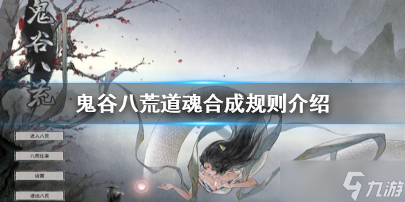 《鬼谷八荒》道魂合成规则拳拳刀怎么样 道魂合成规则介绍