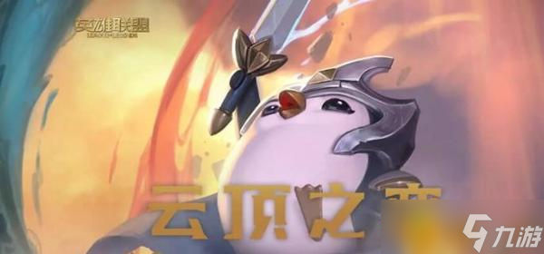 《云顶之弈》s7.5重骑兵阵容怎么玩？s7.5重骑兵阵容玩法分享