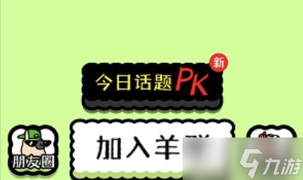 羊了个羊怎么加入羊群 加入羊群技巧介绍
