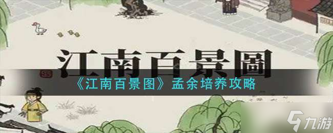 江南百景图孟余培养方法一览