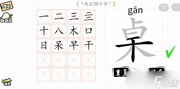 《漢字群英會(huì)》桌找出20個(gè)字通關(guān)攻略