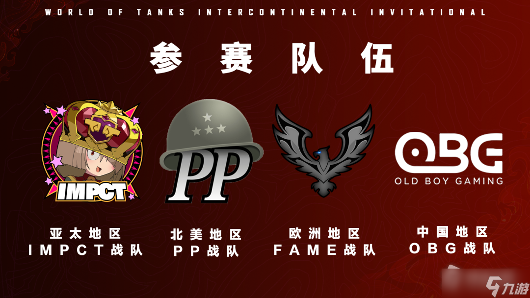 《坦克世界》洲际邀请赛介绍