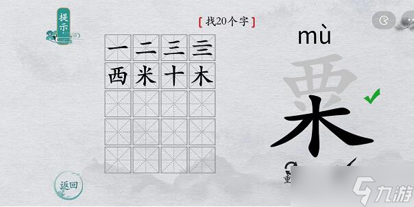 离谱的汉字粟找字攻略