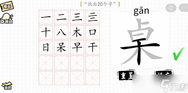 桌找出20个字攻略