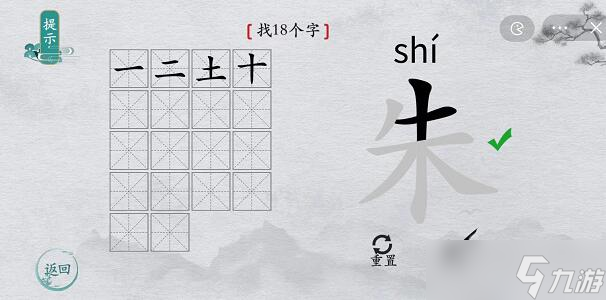 离谱的汉字朱找字攻略