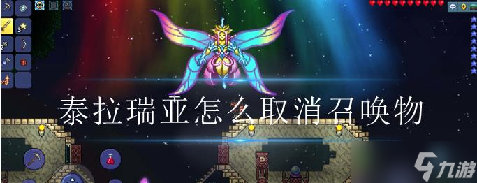 泰拉瑞亚怎么取消召唤物