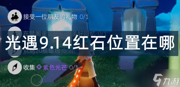 光遇9.14红石位置在哪