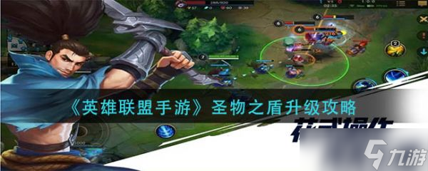 《英雄联盟手游》圣物之盾怎么升级 圣物之盾升级攻略