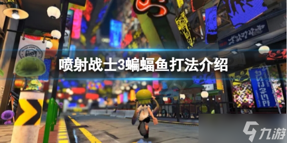 《喷射战士3》蝙蝠鱼怎么打？蝙蝠鱼打法介绍