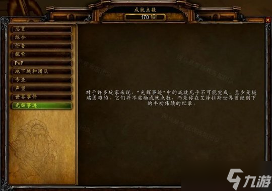wow魔兽世界80wlk怀旧服前夕成就一览