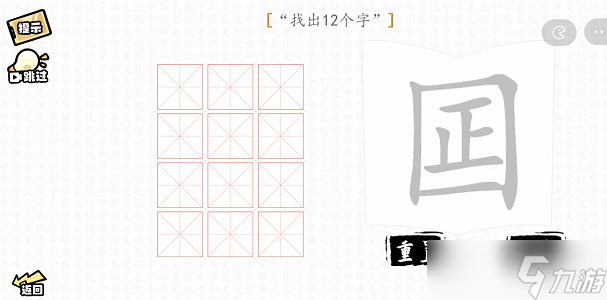 囸找出12个字攻略