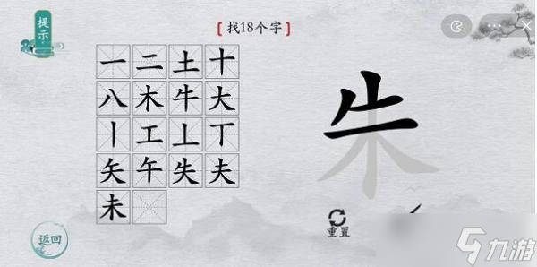 离谱的汉字朱找字攻略