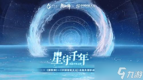 陰陽師星守千年活動鏈接地址 星守千年活動入口分享