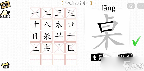 《漢字群英會(huì)》桌找出20個(gè)字通關(guān)攻略