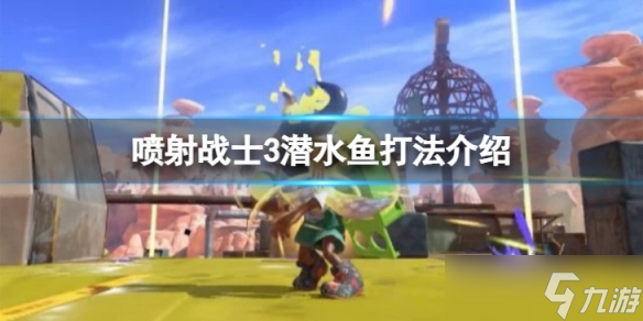 《喷射战士3》潜水鱼怎么打 潜水鱼打法介绍