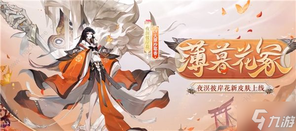 阴阳师薄暮花冢怎么样 夜溟彼岸花新皮肤薄暮花冢获取攻略