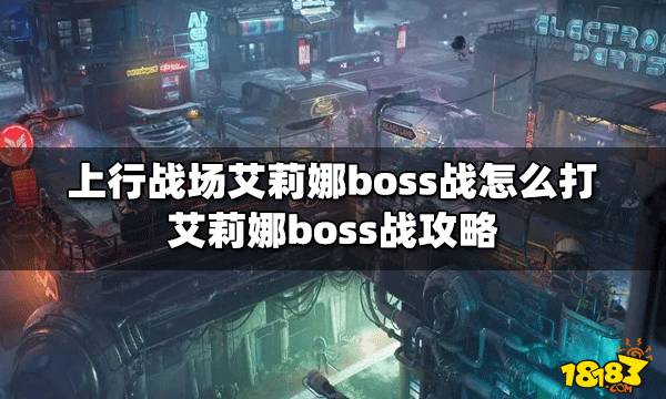 上行战场怎么打艾莉娜boss战 boss战打法攻略