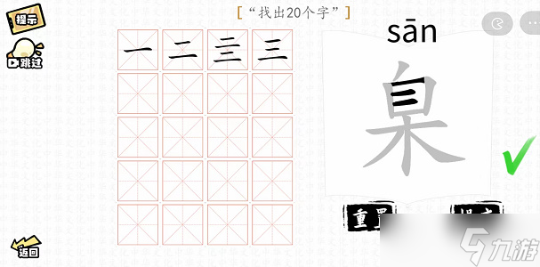 臬找出20個(gè)字攻略