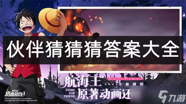 航海王热血航线伙伴猜猜猜答案大全