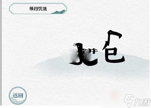 《一字一句》横扫饥饿通关攻略