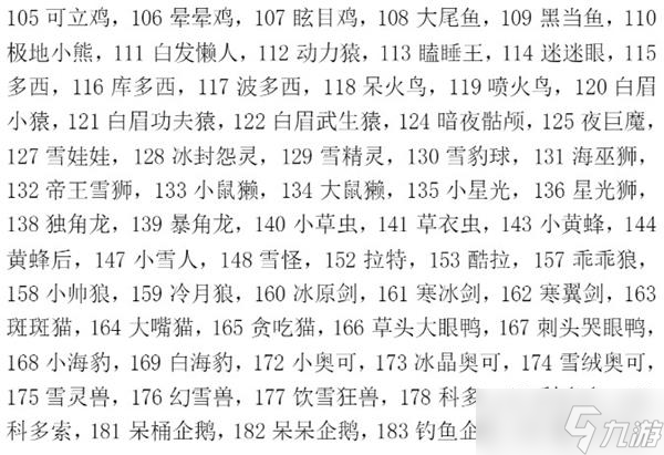 洛克王国宠物蛋编号大全一览