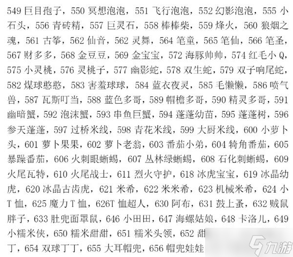 《洛克王国》宠物蛋编号大全一览