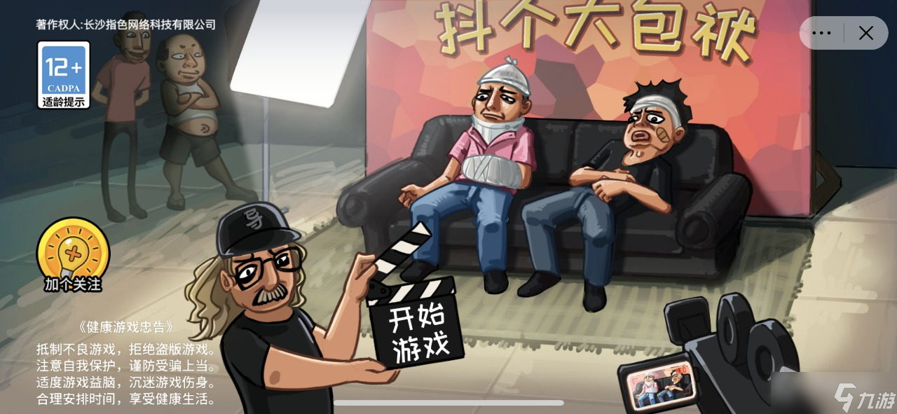 《抖个大包袱》不能玩的游戏通关攻略