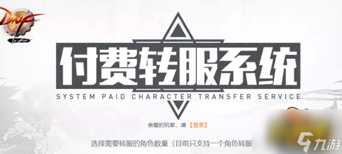 地下城与勇士2022怎么转区-dnf2022付费转服详细流程一览