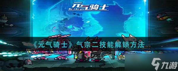 《元气骑士》气宗二技能怎么解锁 气宗二技能解锁方法介绍