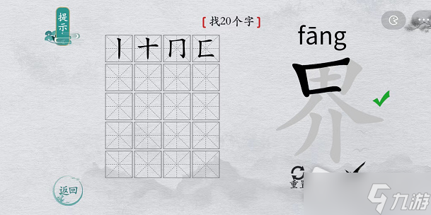 《離譜的漢字》界找20個(gè)字攻略解析