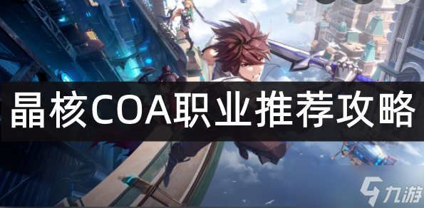 晶核COA职业推荐攻略