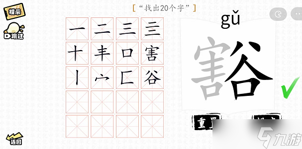 豁找出20个字攻略