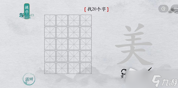 《離譜的漢字》美找20個(gè)字攻略解析